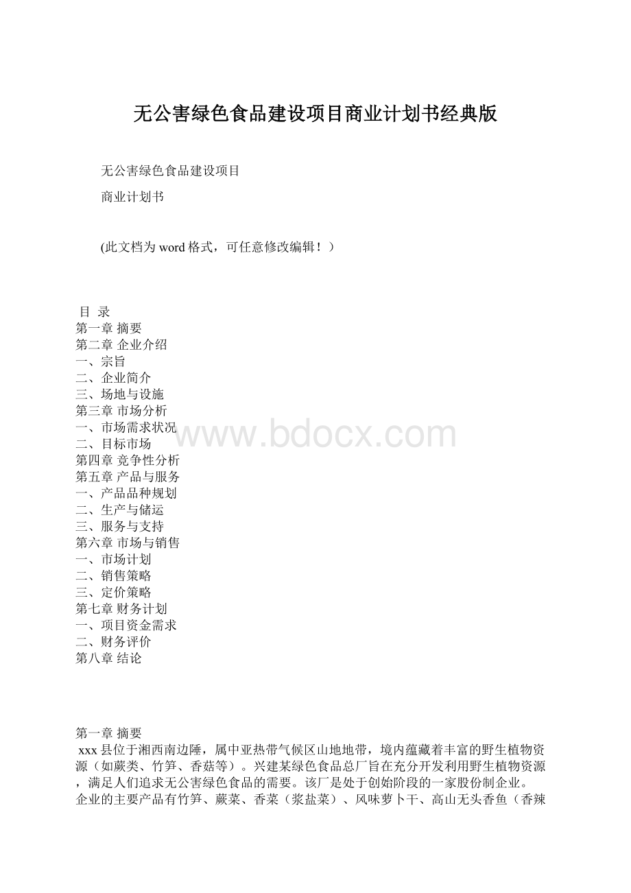 无公害绿色食品建设项目商业计划书经典版Word下载.docx