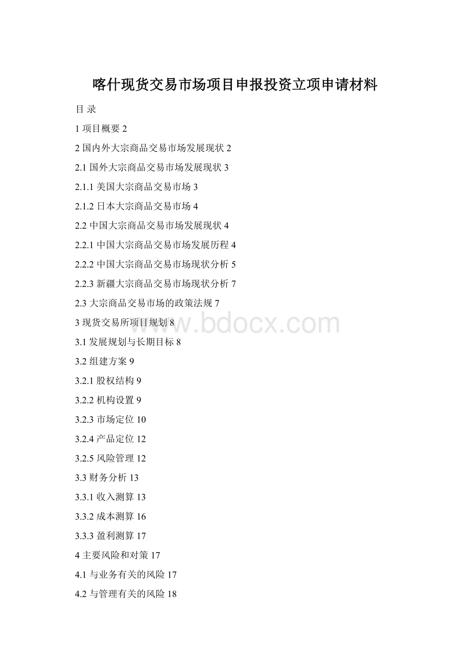 喀什现货交易市场项目申报投资立项申请材料Word格式文档下载.docx_第1页