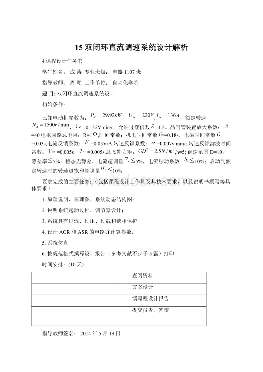 15双闭环直流调速系统设计解析Word文件下载.docx_第1页