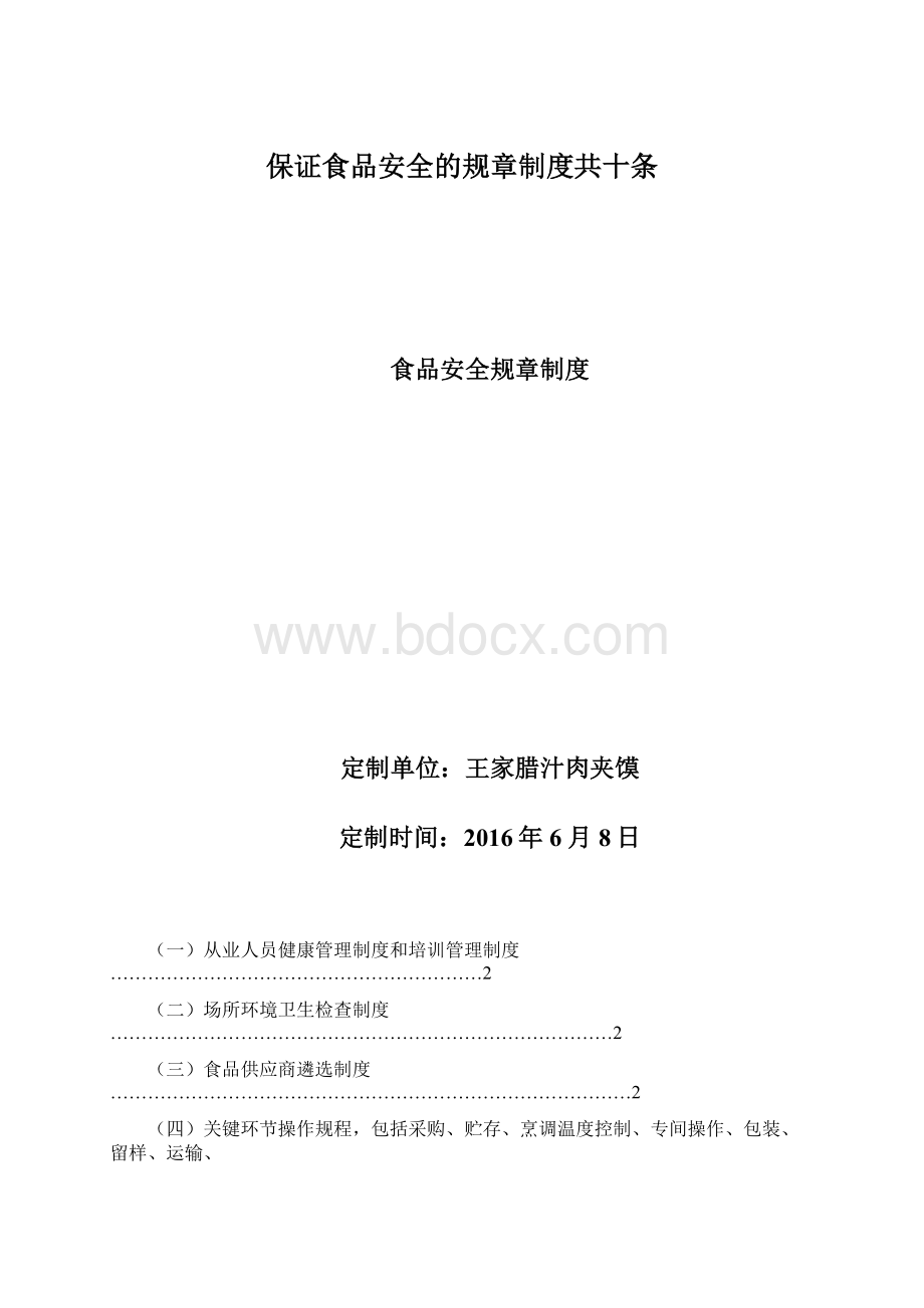 保证食品安全的规章制度共十条Word文档下载推荐.docx_第1页