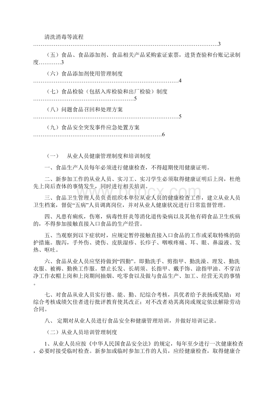 保证食品安全的规章制度共十条Word文档下载推荐.docx_第2页