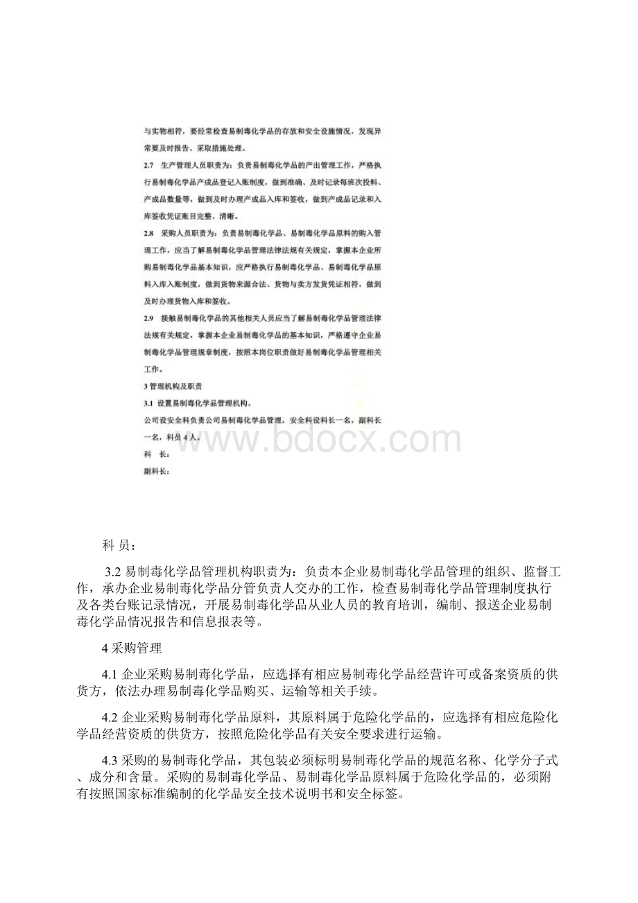 易制毒化学品管理制度办理易制毒备案登记用Word格式文档下载.docx_第3页