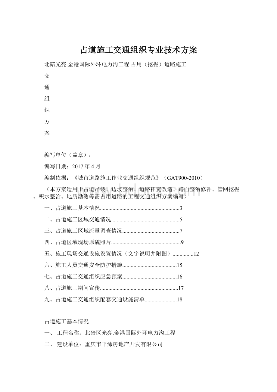 占道施工交通组织专业技术方案Word文件下载.docx