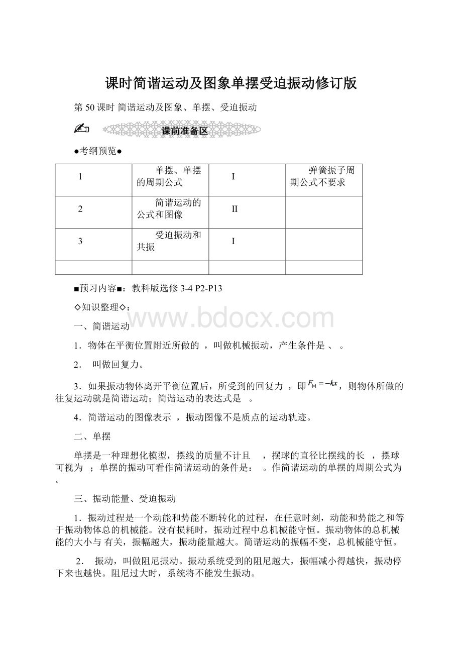 课时简谐运动及图象单摆受迫振动修订版.docx_第1页