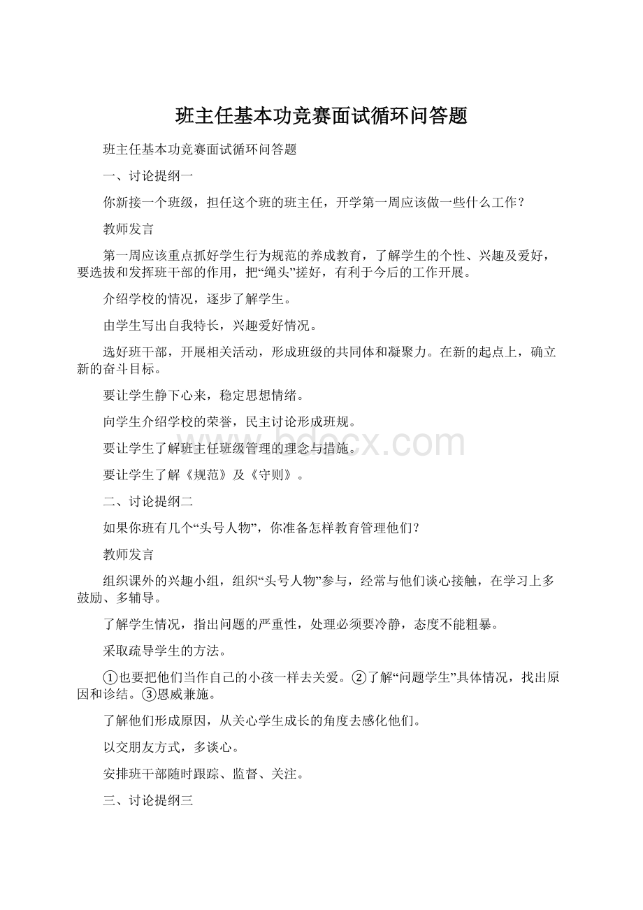 班主任基本功竞赛面试循环问答题Word格式文档下载.docx