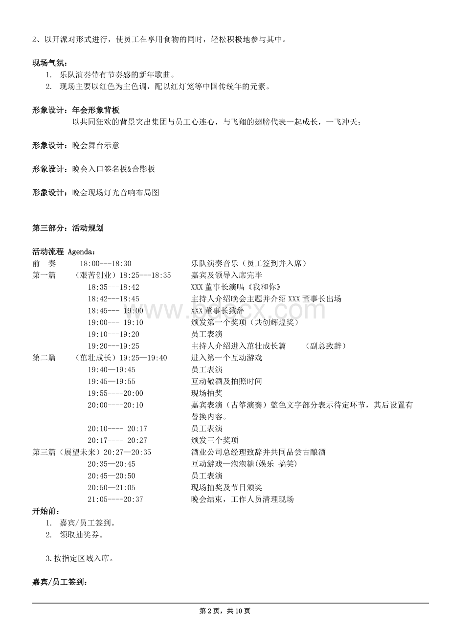 集团年度晚会策划方案Word文档格式.doc_第2页