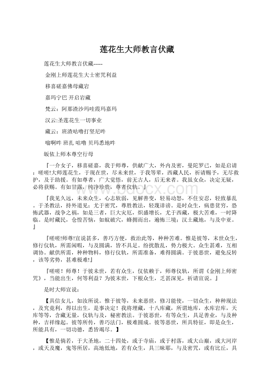 莲花生大师教言伏藏Word格式文档下载.docx_第1页