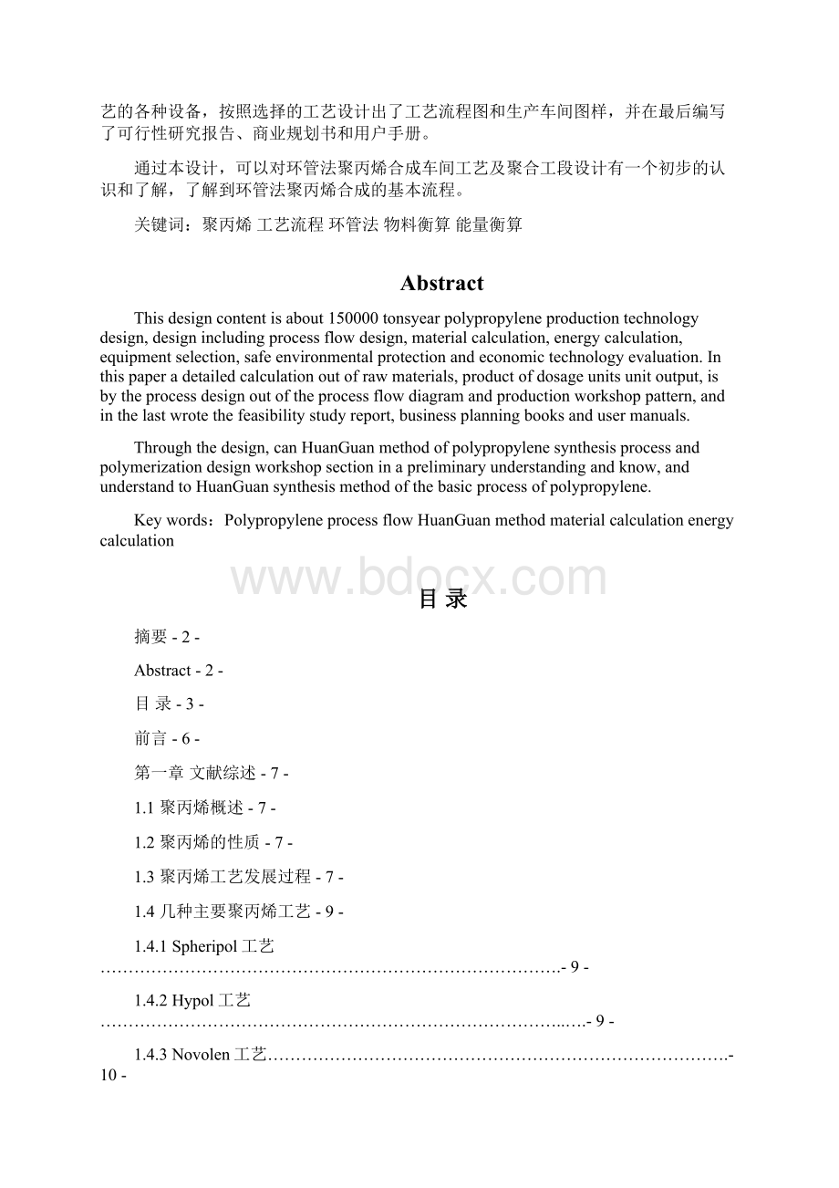 精品年产15万吨聚丙烯生产工艺设计说明书毕业论文说明书Word格式文档下载.docx_第2页