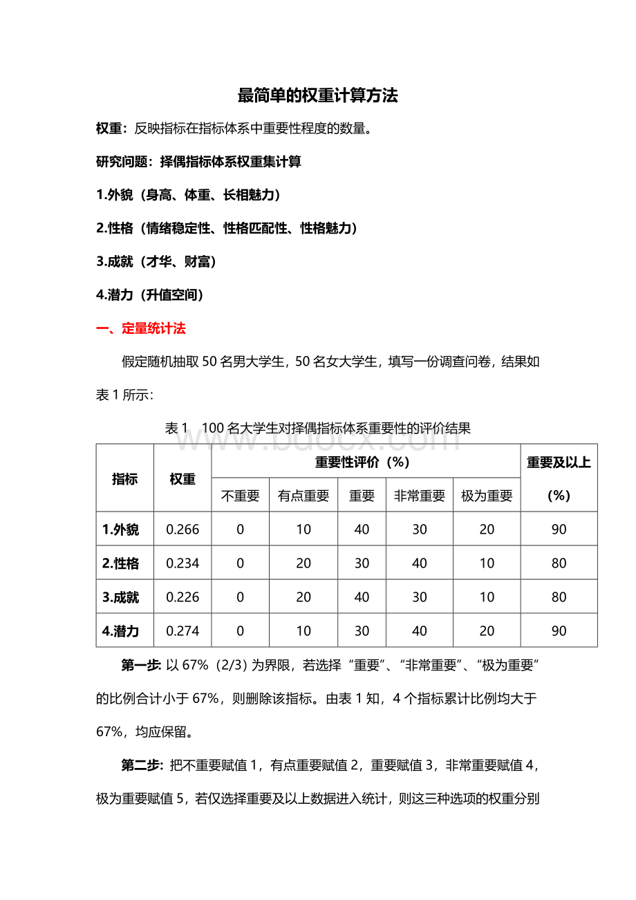 最简单的权重计算方法Word格式.doc