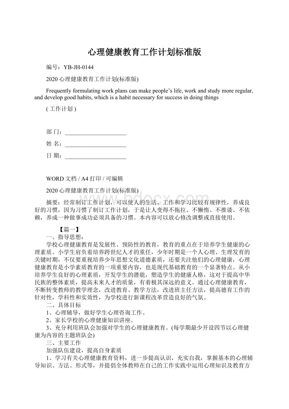 心理健康教育工作计划标准版.docx