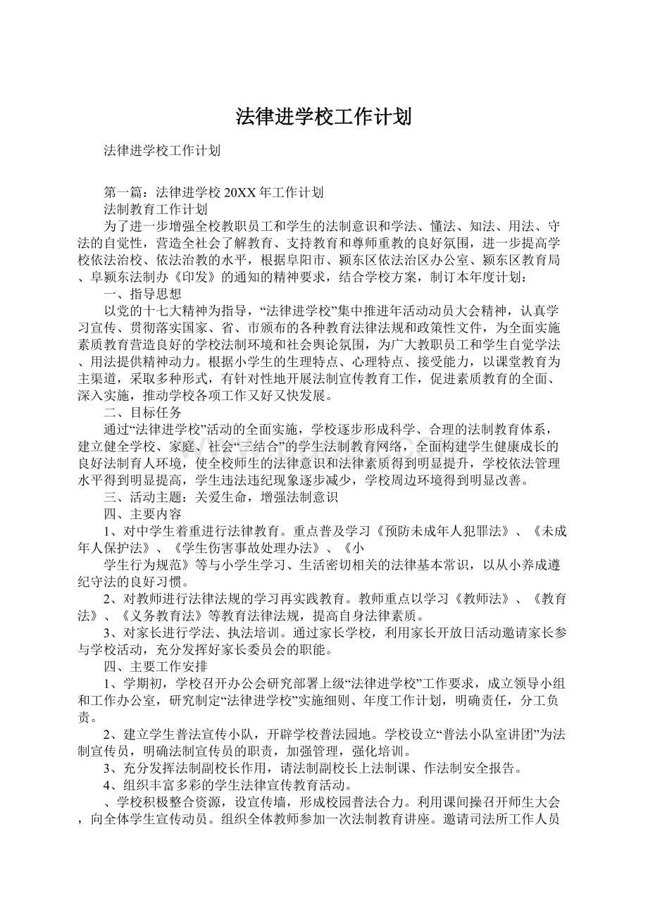 法律进学校工作计划Word文件下载.docx