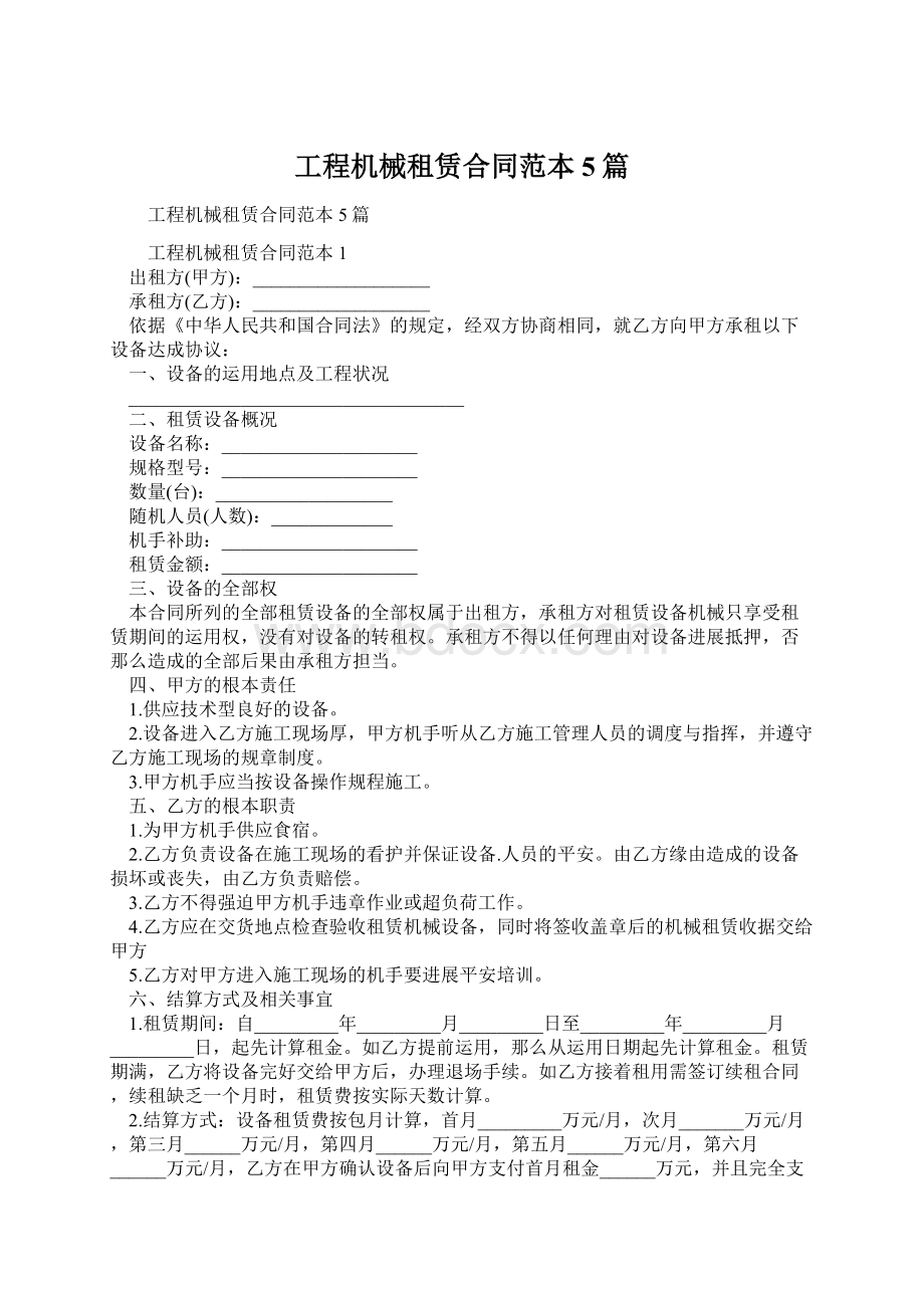 工程机械租赁合同范本5篇.docx