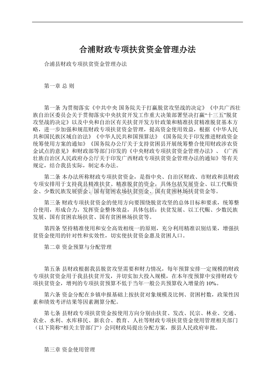 合浦财政专项扶贫资金管理办法.docx