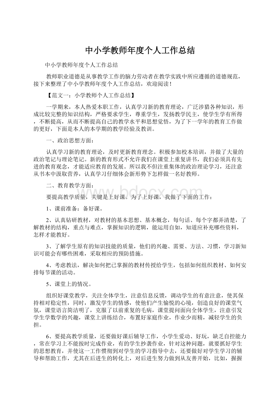 中小学教师年度个人工作总结Word文档下载推荐.docx