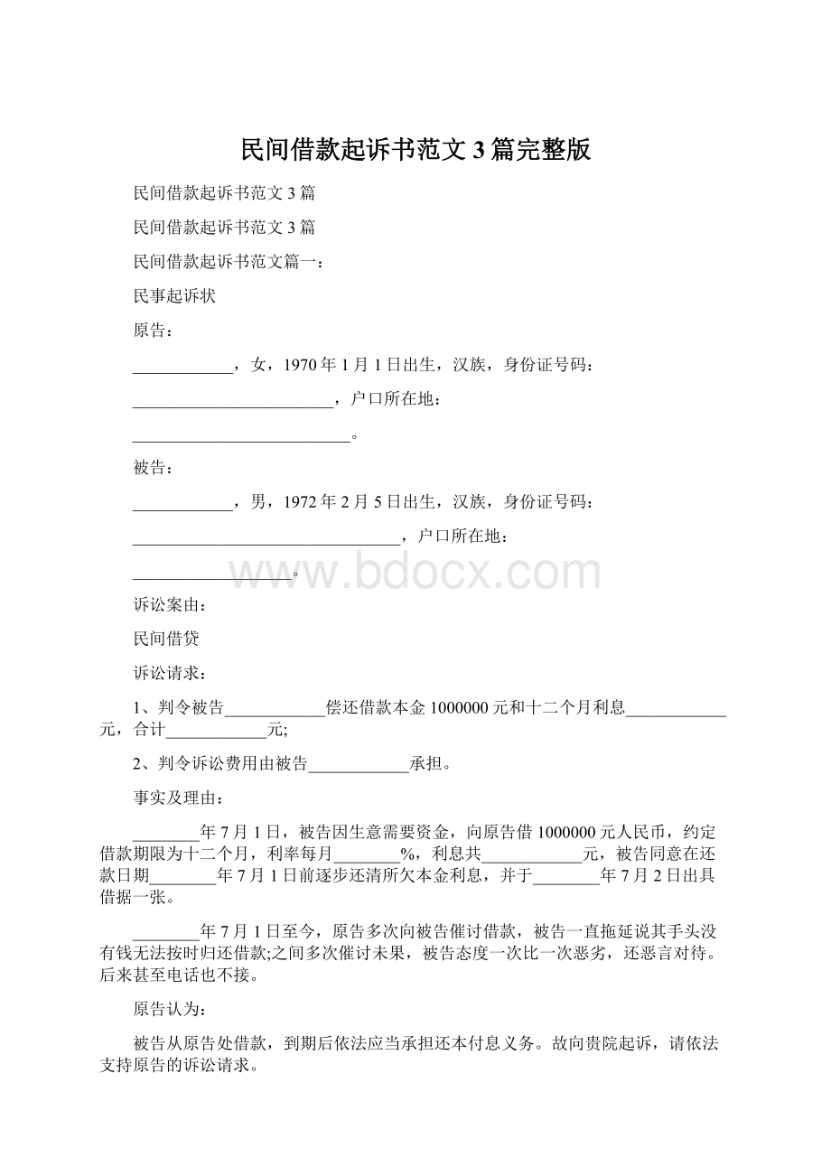 民间借款起诉书范文3篇完整版文档格式.docx_第1页