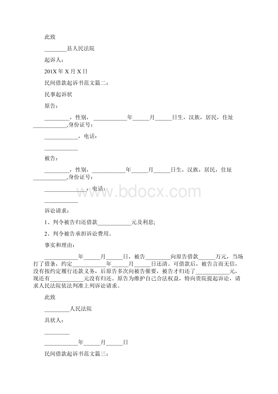 民间借款起诉书范文3篇完整版文档格式.docx_第2页