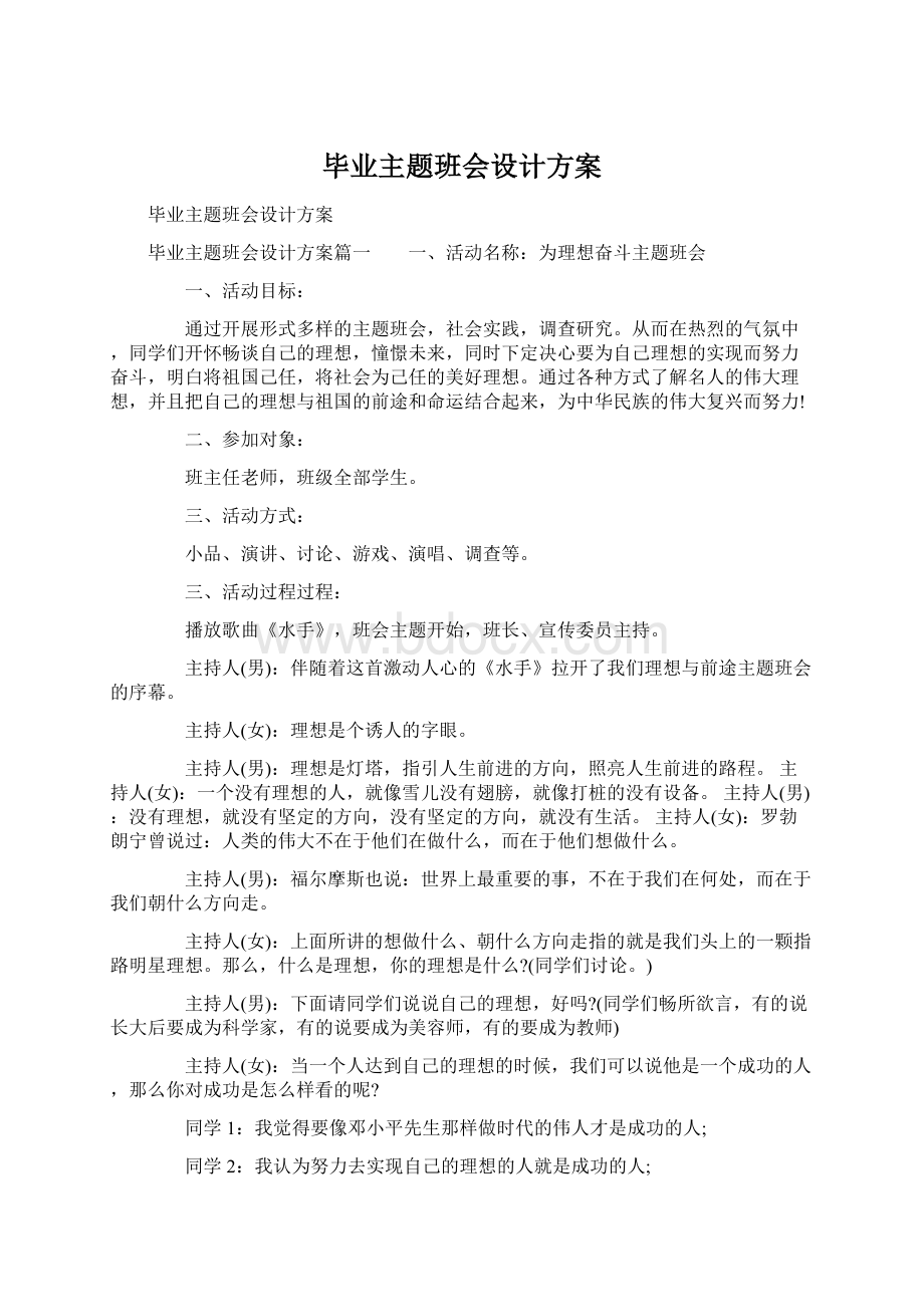 毕业主题班会设计方案文档格式.docx_第1页