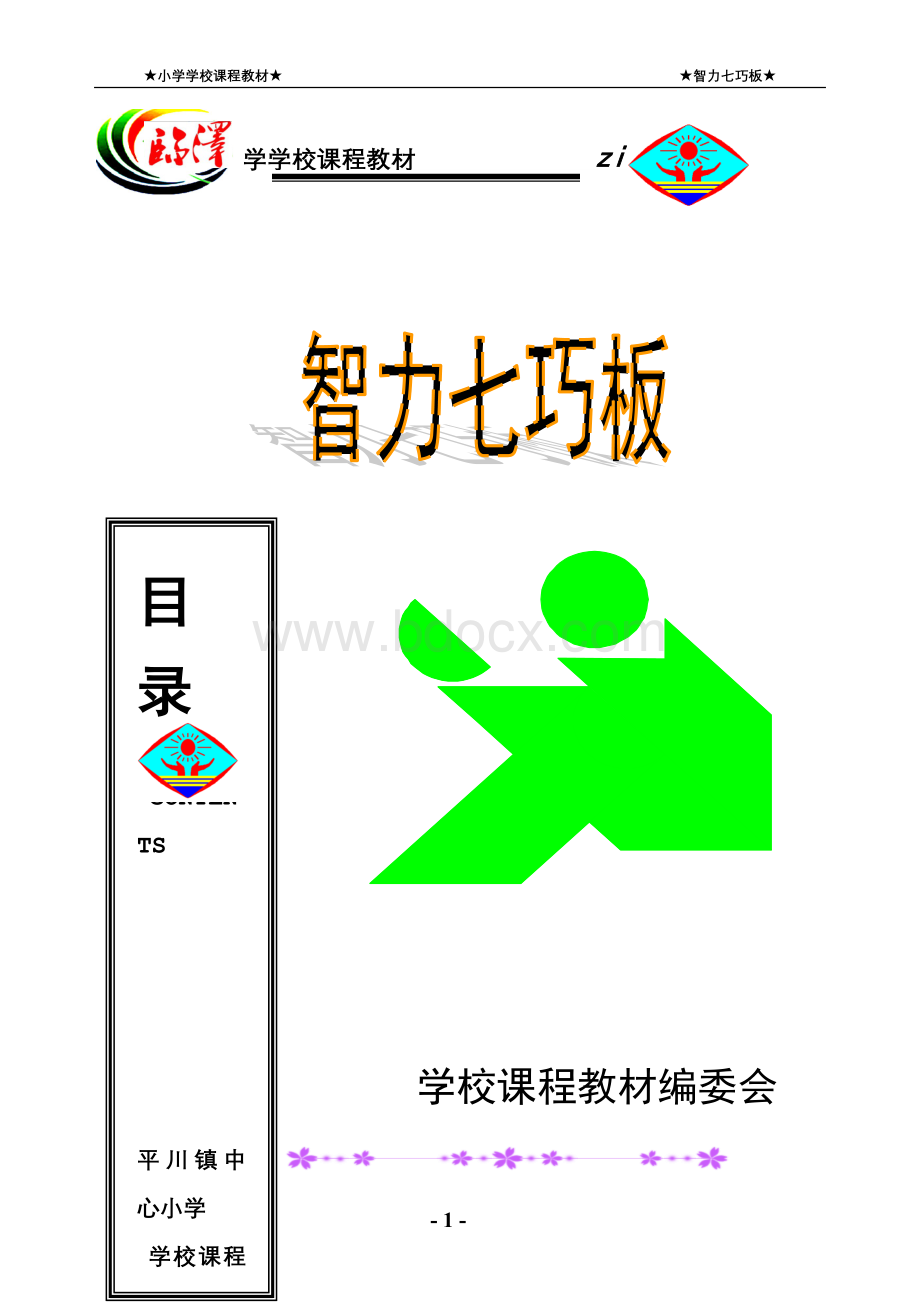 小学校本教材《智力七巧板》Word格式文档下载.doc_第1页