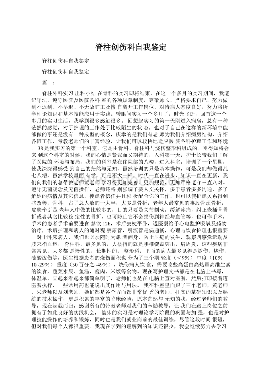 脊柱创伤科自我鉴定Word文件下载.docx_第1页