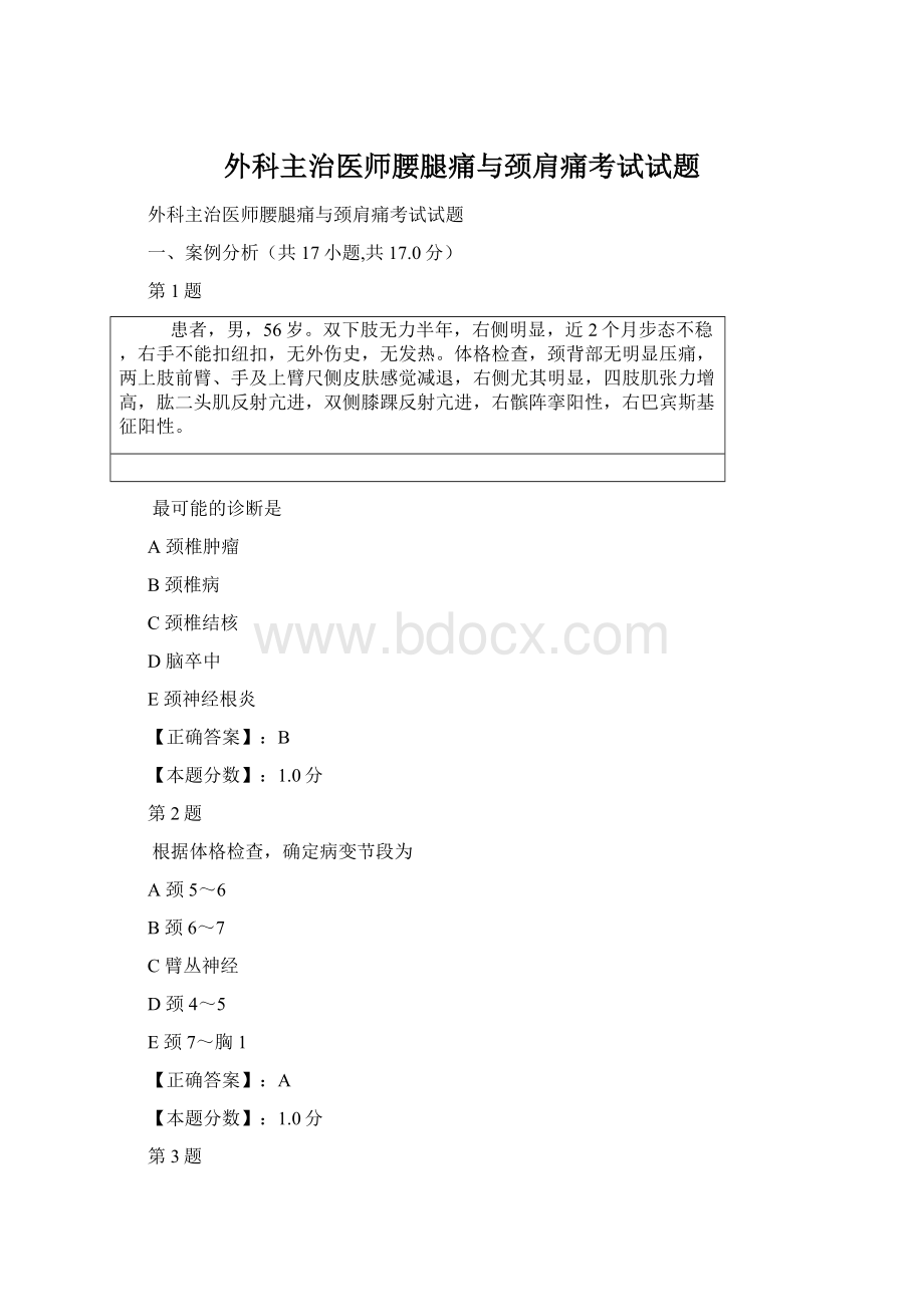 外科主治医师腰腿痛与颈肩痛考试试题.docx