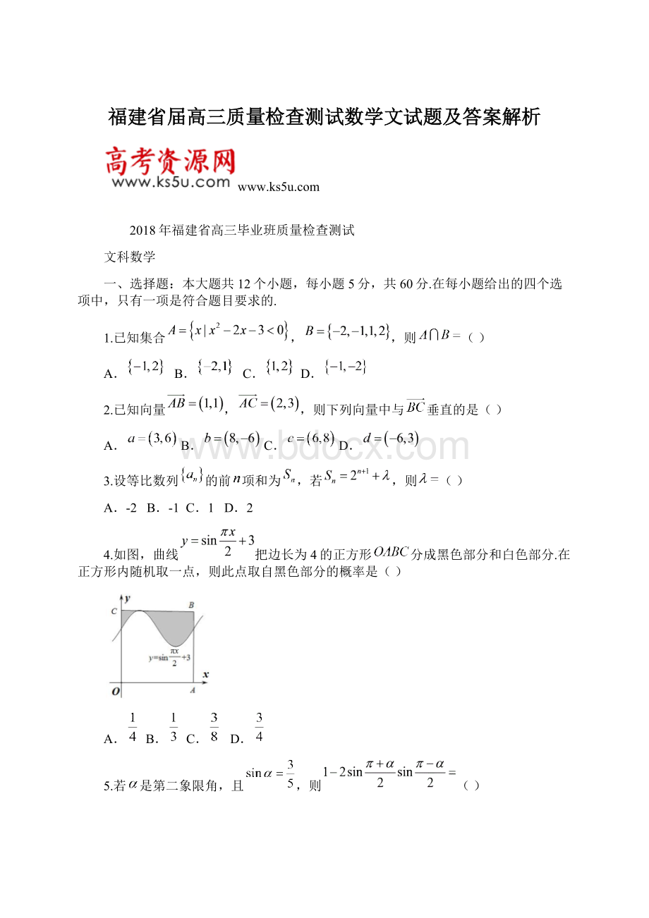 福建省届高三质量检查测试数学文试题及答案解析.docx