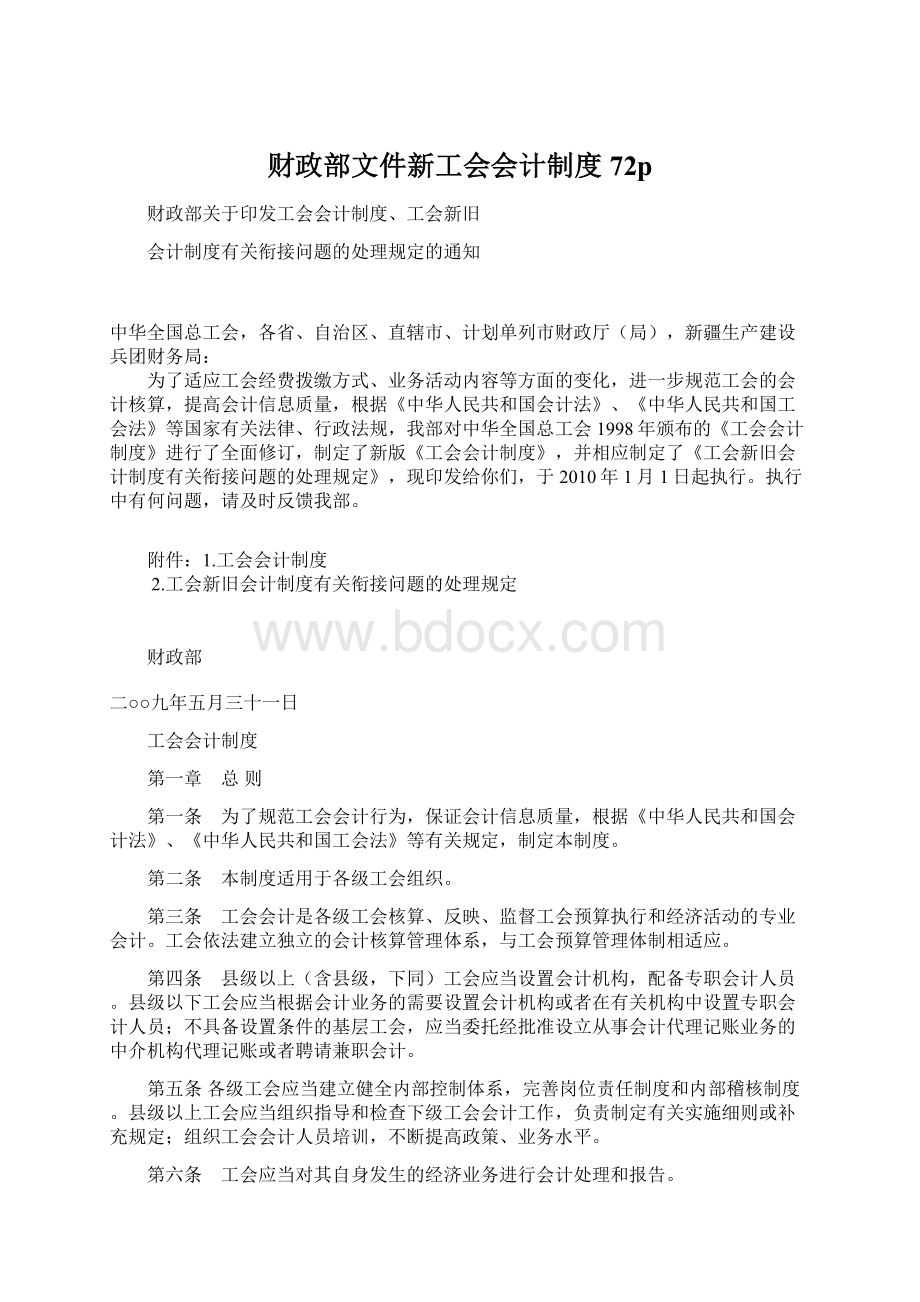 财政部文件新工会会计制度72pWord格式文档下载.docx