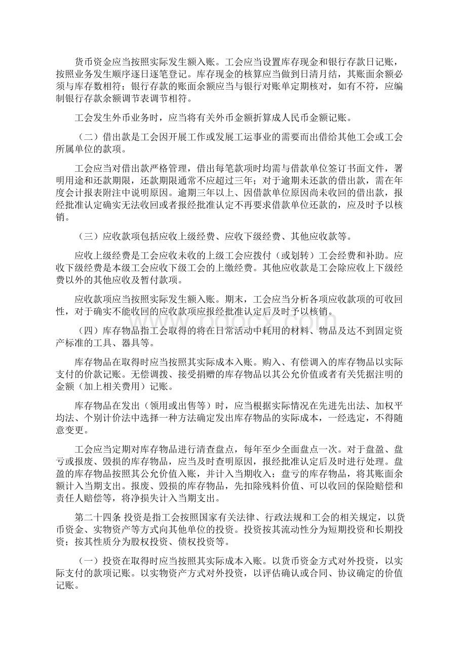 财政部文件新工会会计制度72pWord格式文档下载.docx_第3页