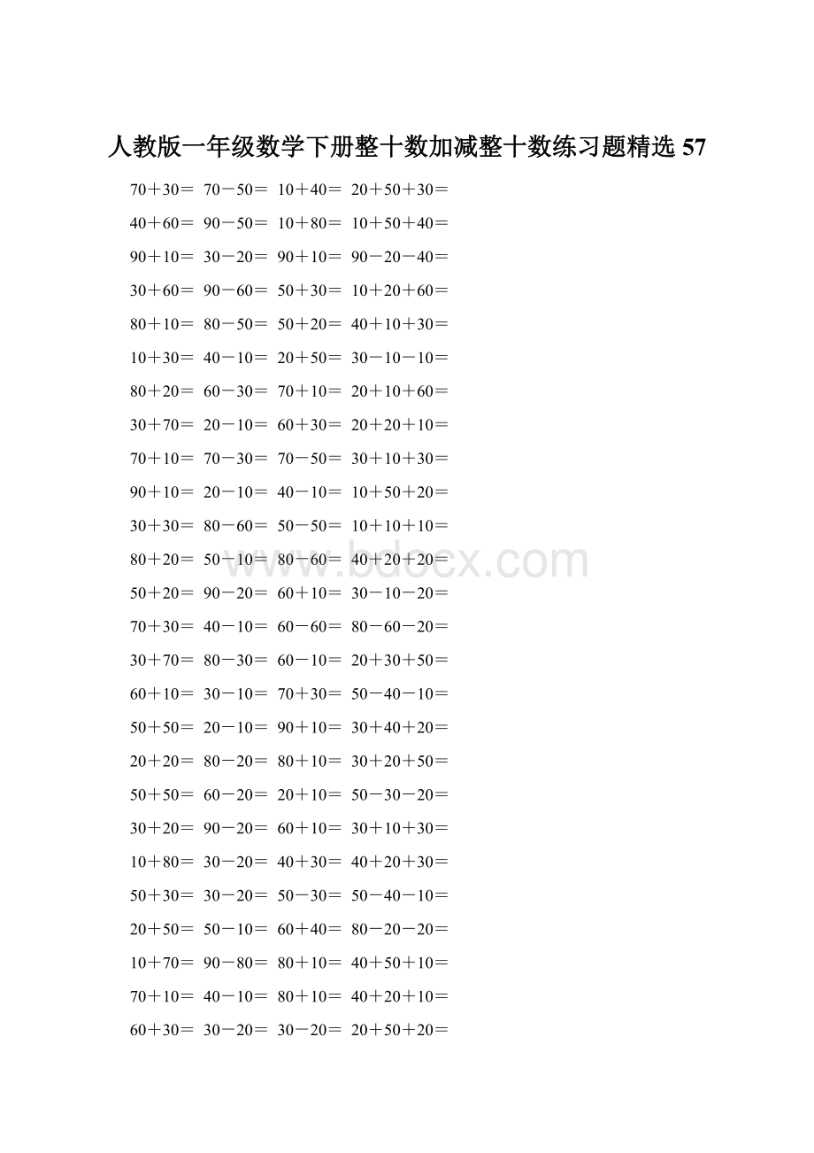 人教版一年级数学下册整十数加减整十数练习题精选57.docx