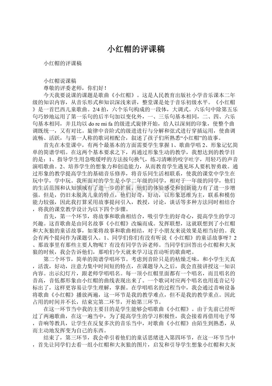 小红帽的评课稿Word文件下载.docx_第1页