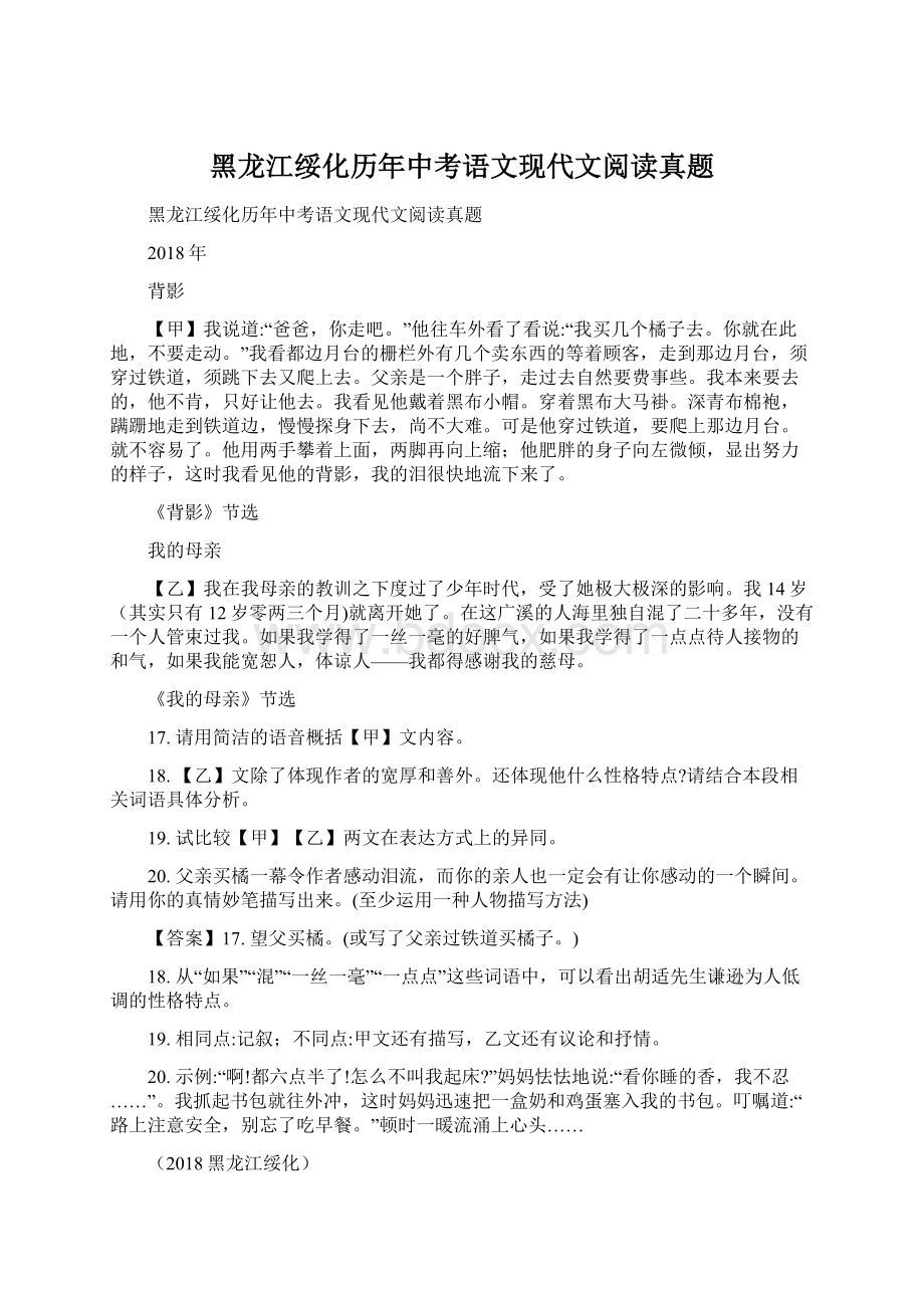 黑龙江绥化历年中考语文现代文阅读真题Word文档格式.docx_第1页