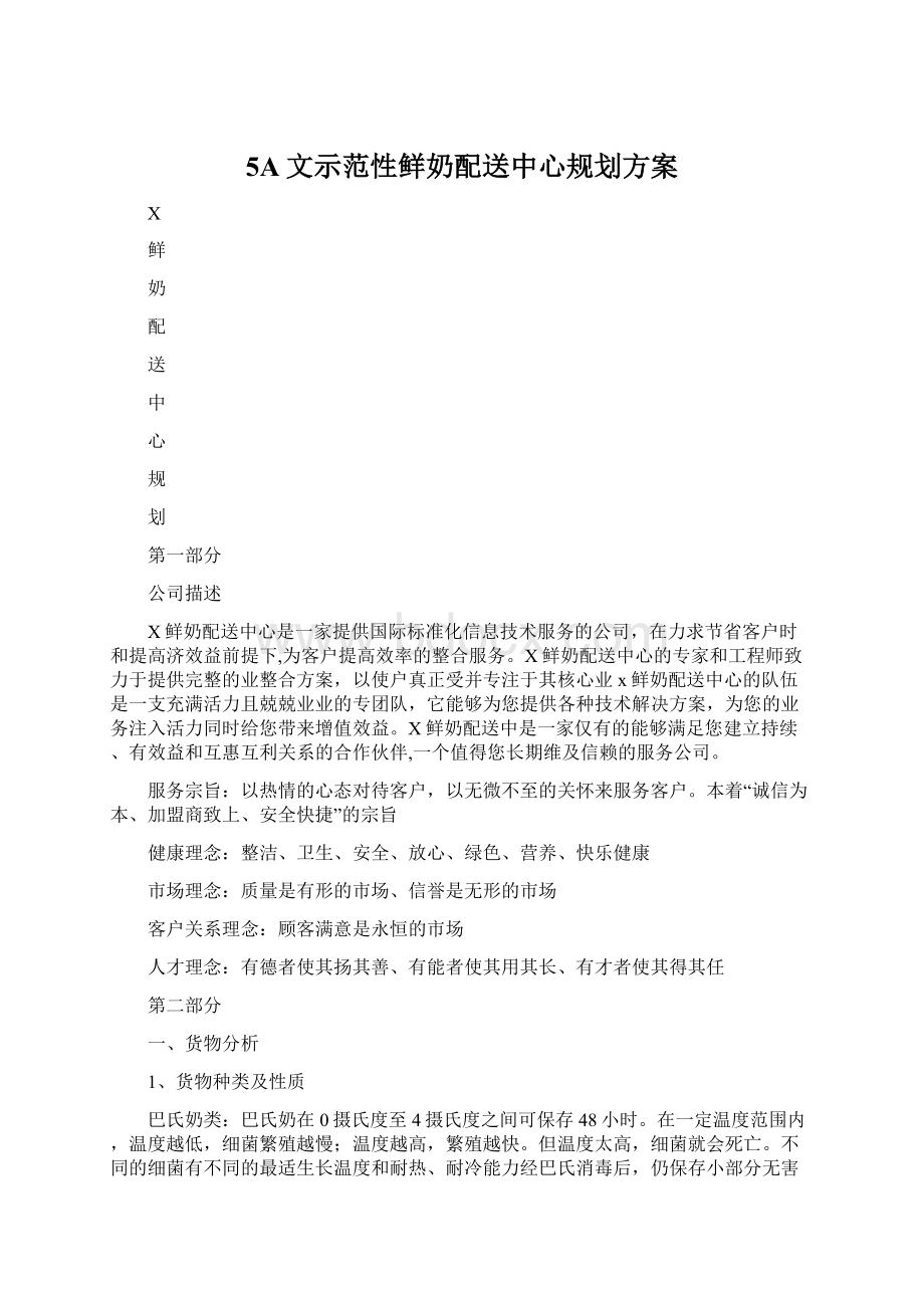 5A文示范性鲜奶配送中心规划方案Word下载.docx_第1页