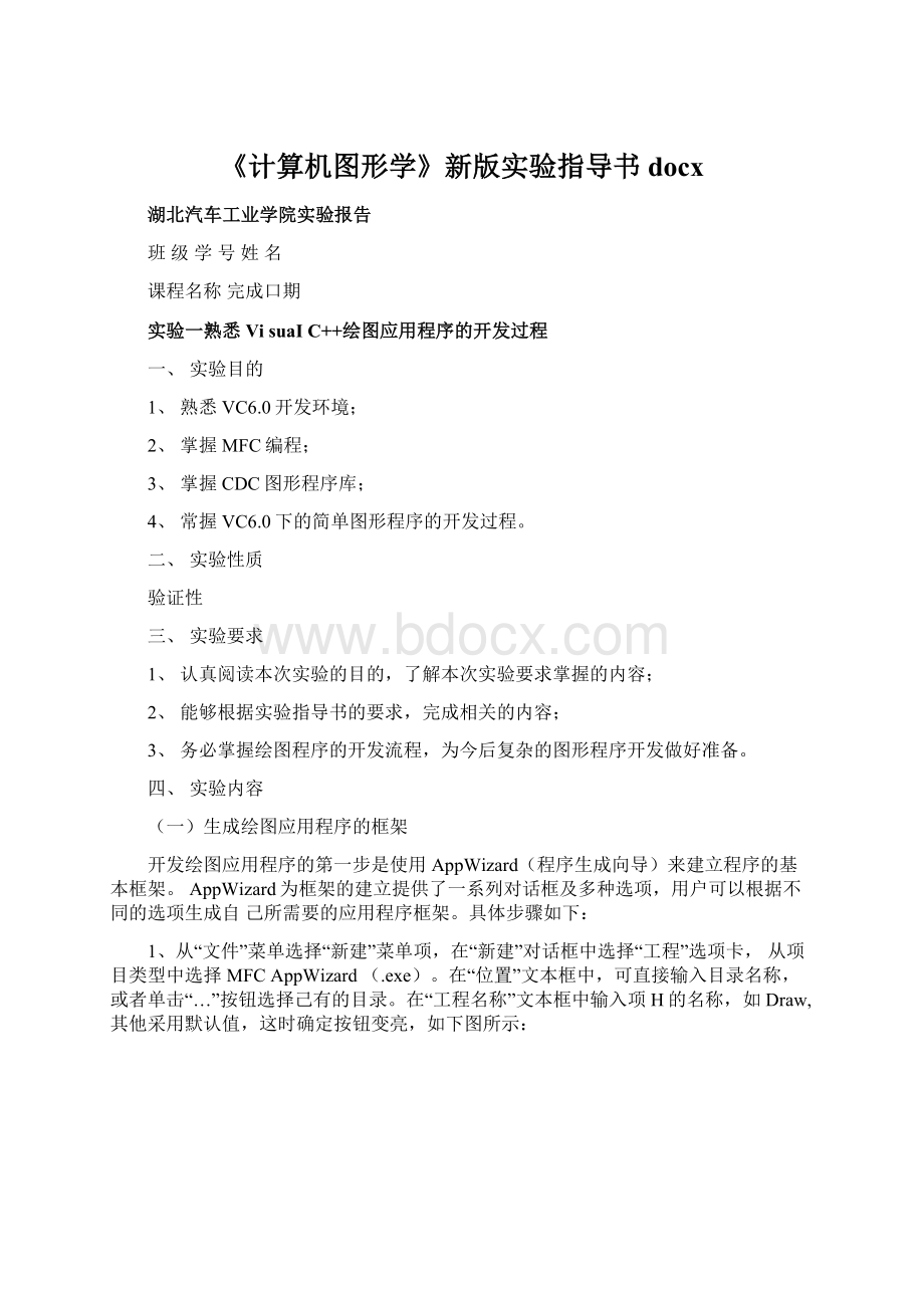 《计算机图形学》新版实验指导书docxWord下载.docx_第1页