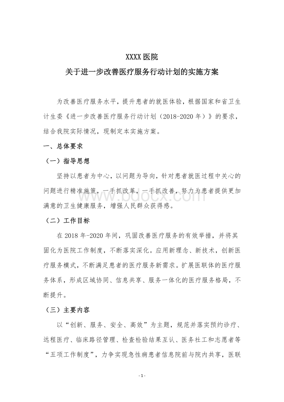 改善服务行动计划实施方案Word文档下载推荐.doc