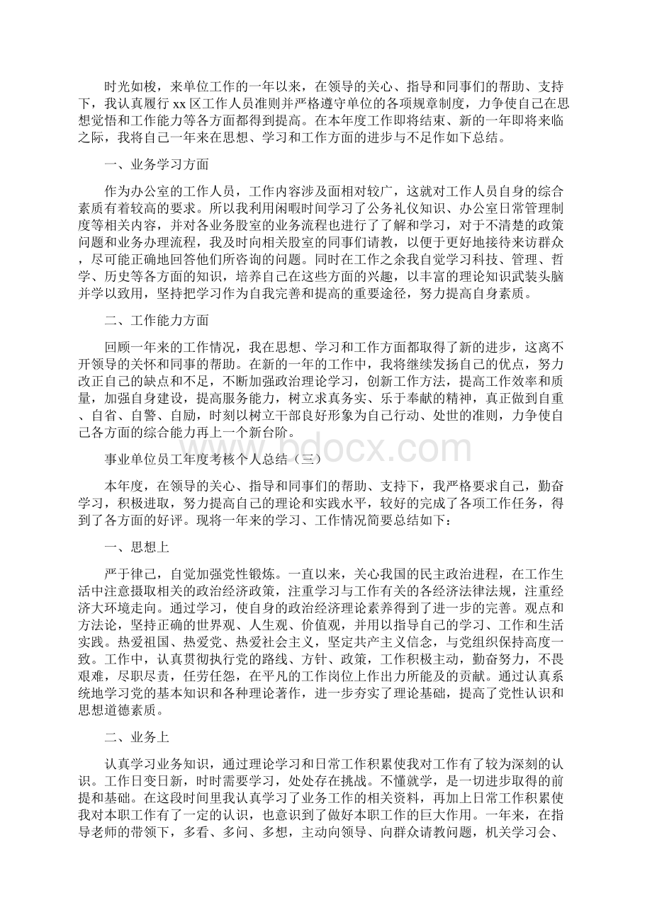 事业单位员工年度考核个人总结.docx_第2页