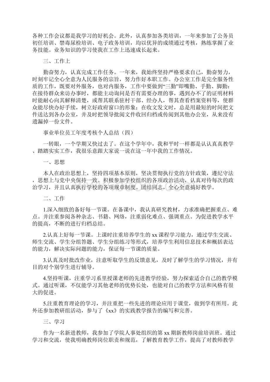 事业单位员工年度考核个人总结.docx_第3页