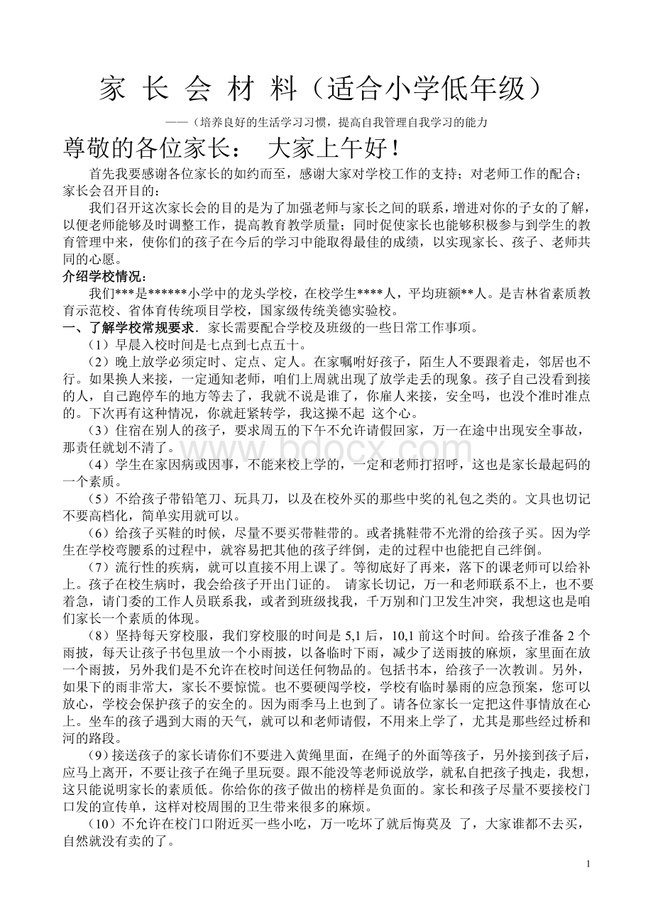 家长会材料(适合小学低年级).doc