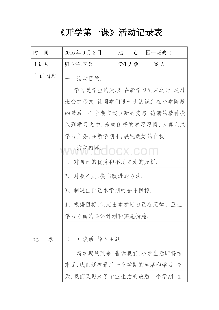 《开学第一课》活动记录Word下载.doc_第1页