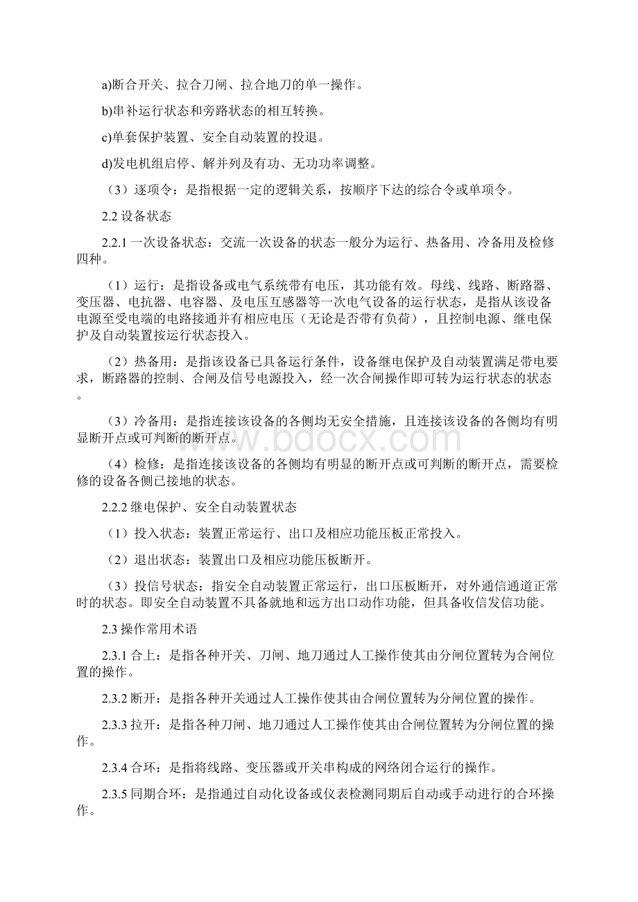 中国南方电网调度运行操作管理规定Word文件下载.docx_第2页