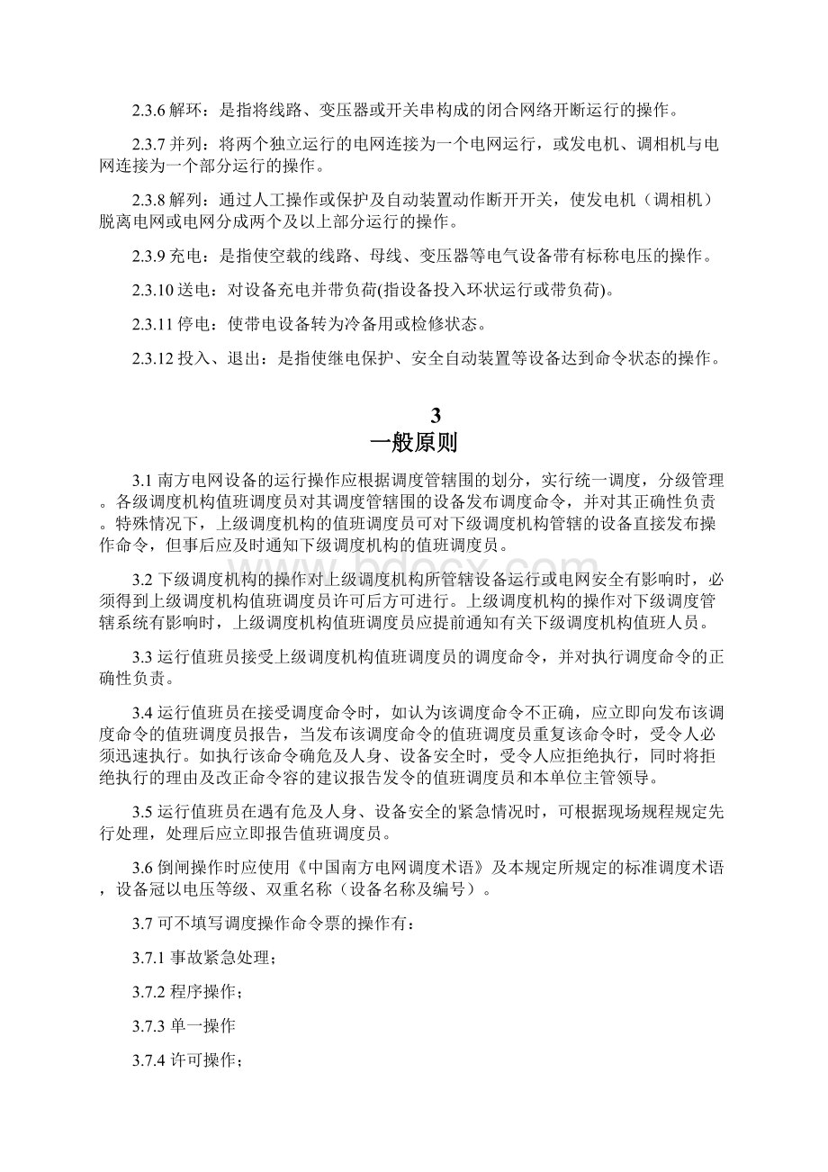 中国南方电网调度运行操作管理规定Word文件下载.docx_第3页