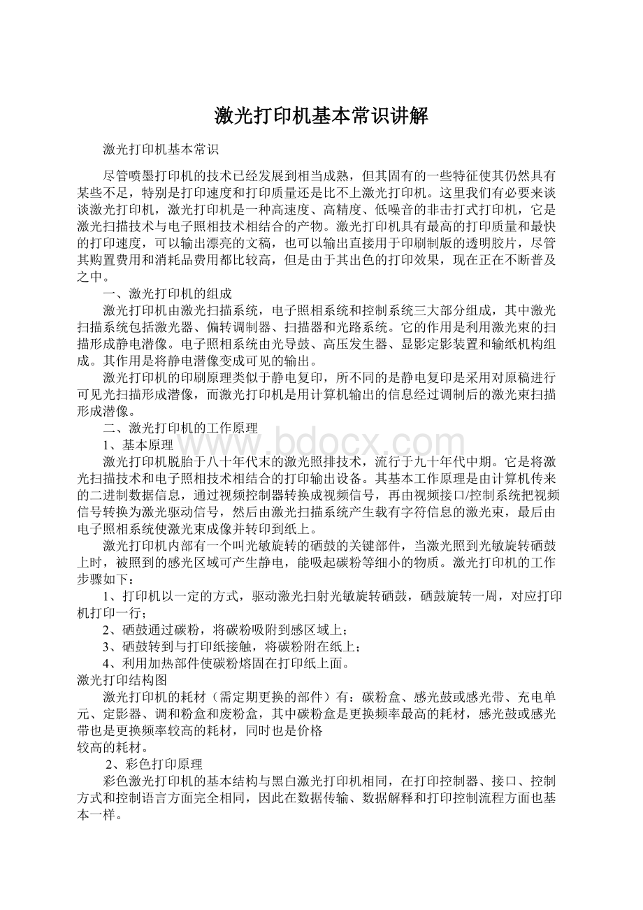 激光打印机基本常识讲解Word格式文档下载.docx