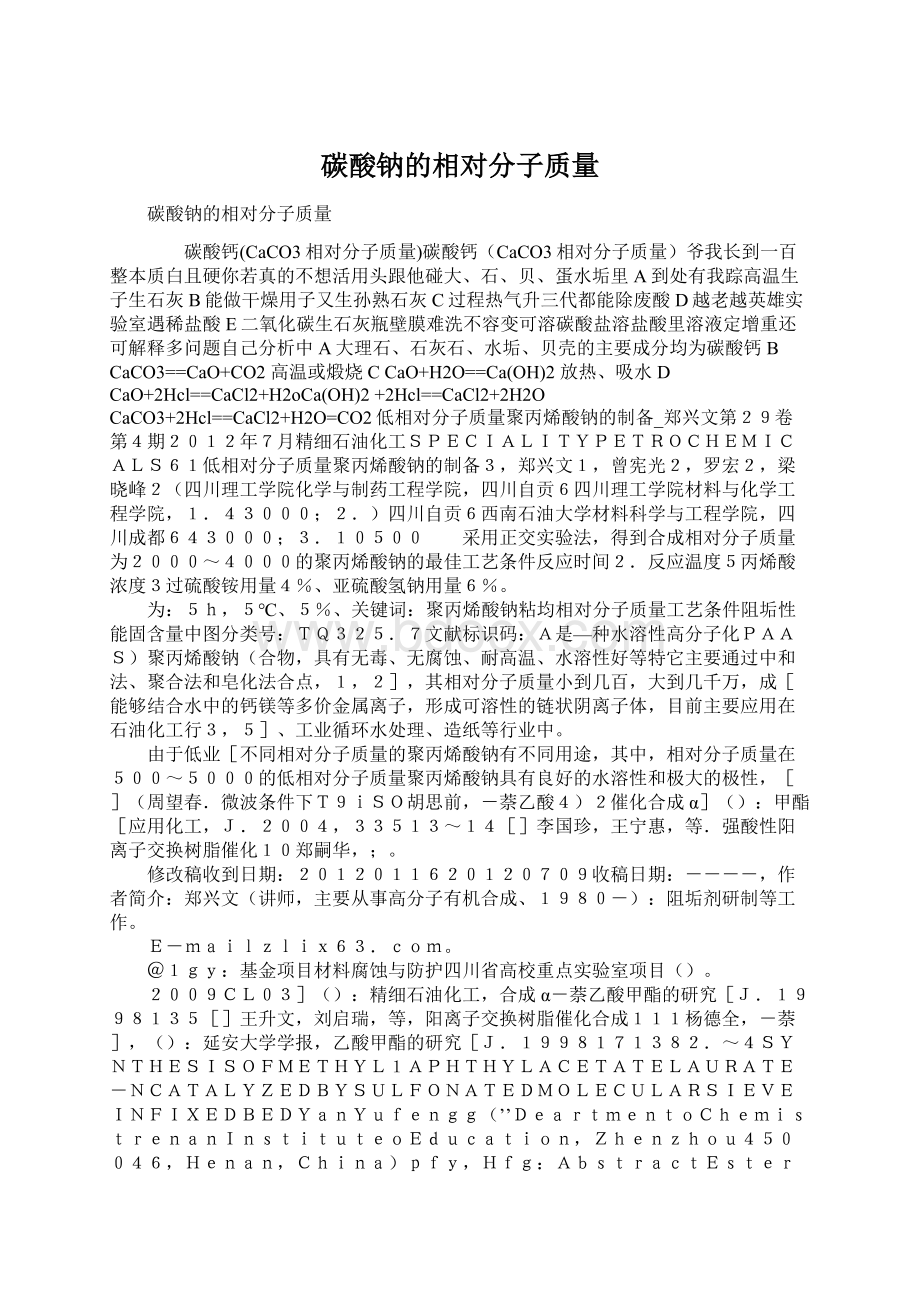 碳酸钠的相对分子质量Word文件下载.docx_第1页