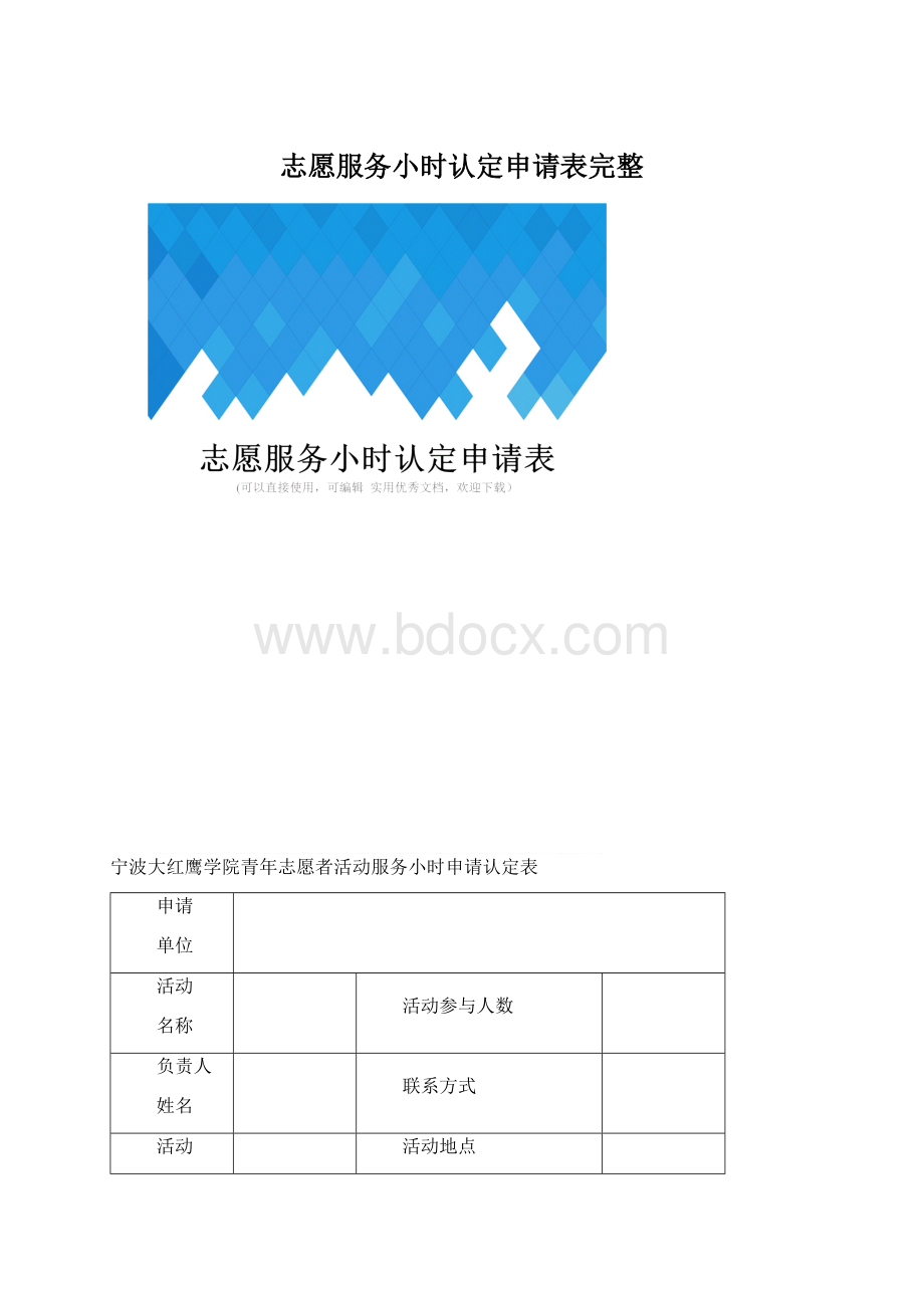 志愿服务小时认定申请表完整.docx_第1页