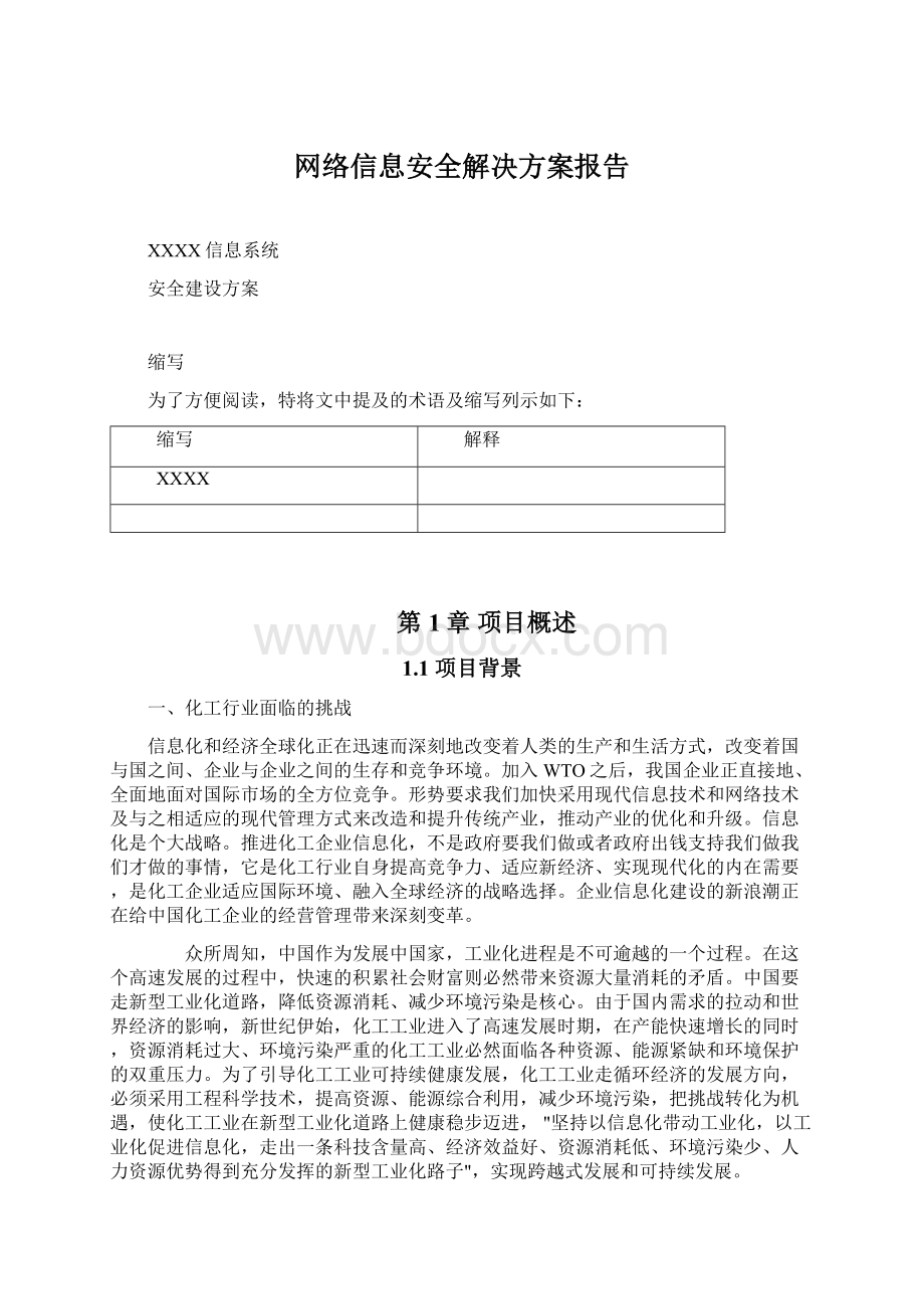 网络信息安全解决方案报告Word格式文档下载.docx