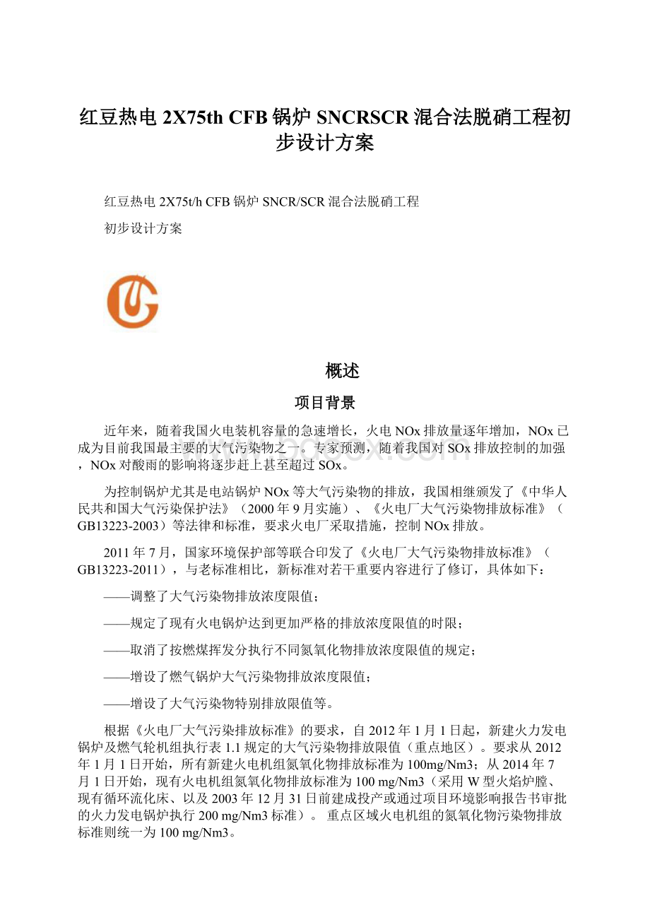 红豆热电2X75th CFB锅炉SNCRSCR混合法脱硝工程初步设计方案Word文档下载推荐.docx_第1页