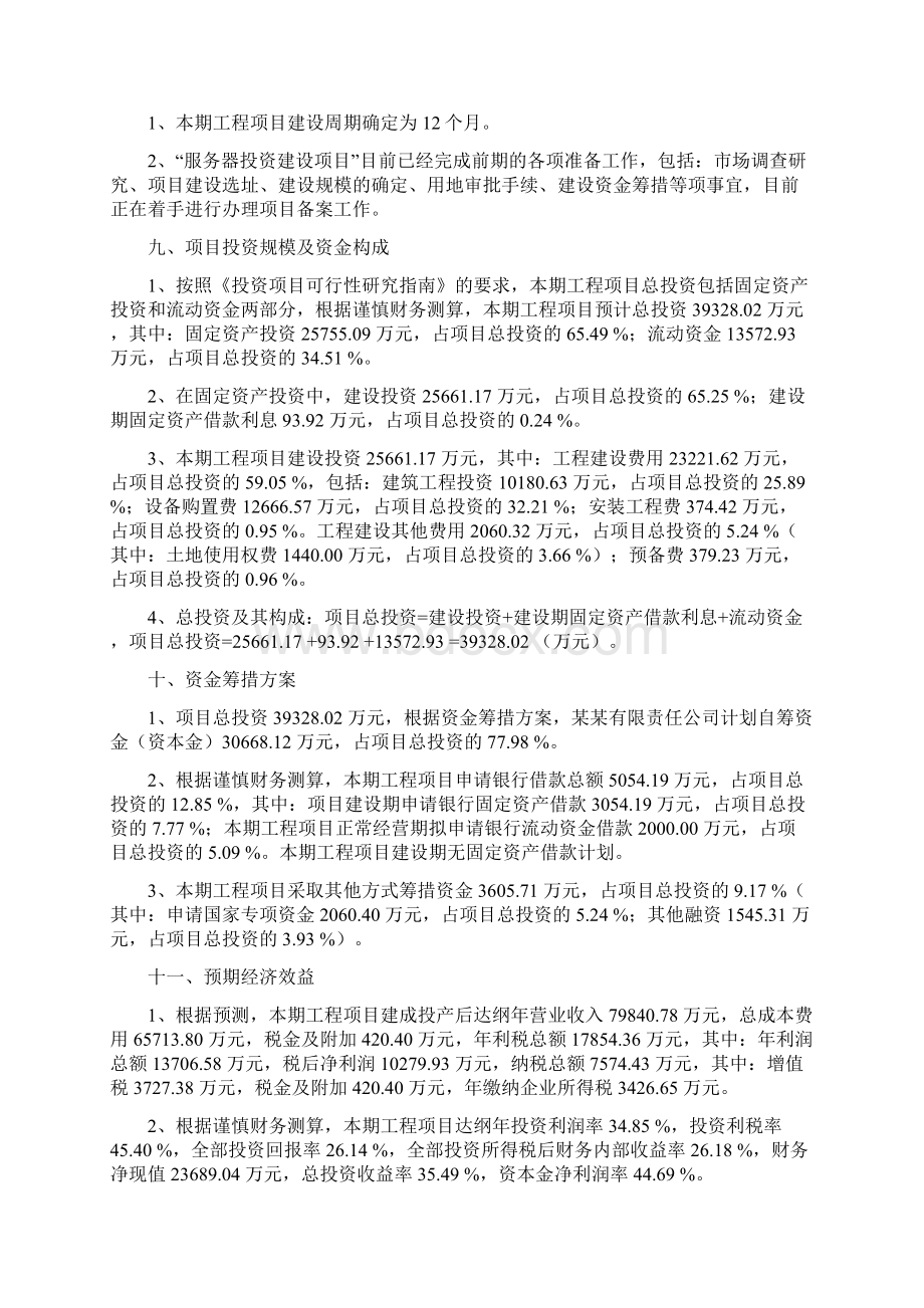 服务器项目可行性研究报告范文Word格式文档下载.docx_第3页