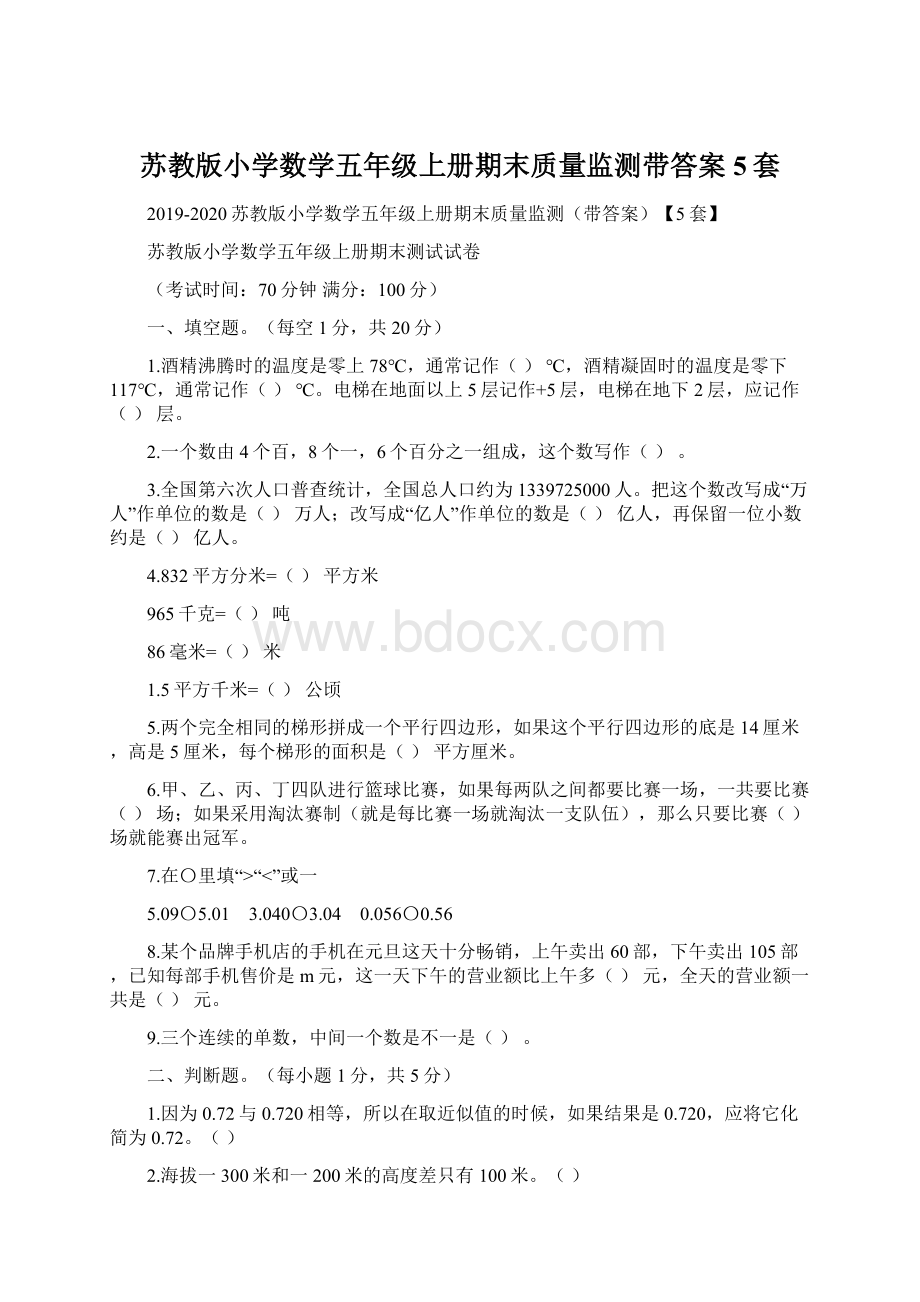 苏教版小学数学五年级上册期末质量监测带答案5套文档格式.docx