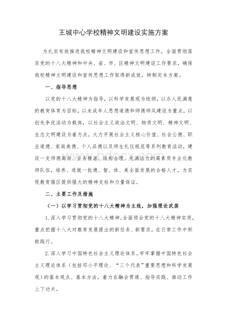 王城中心学校精神文明建设实施方案Word下载.doc_第1页