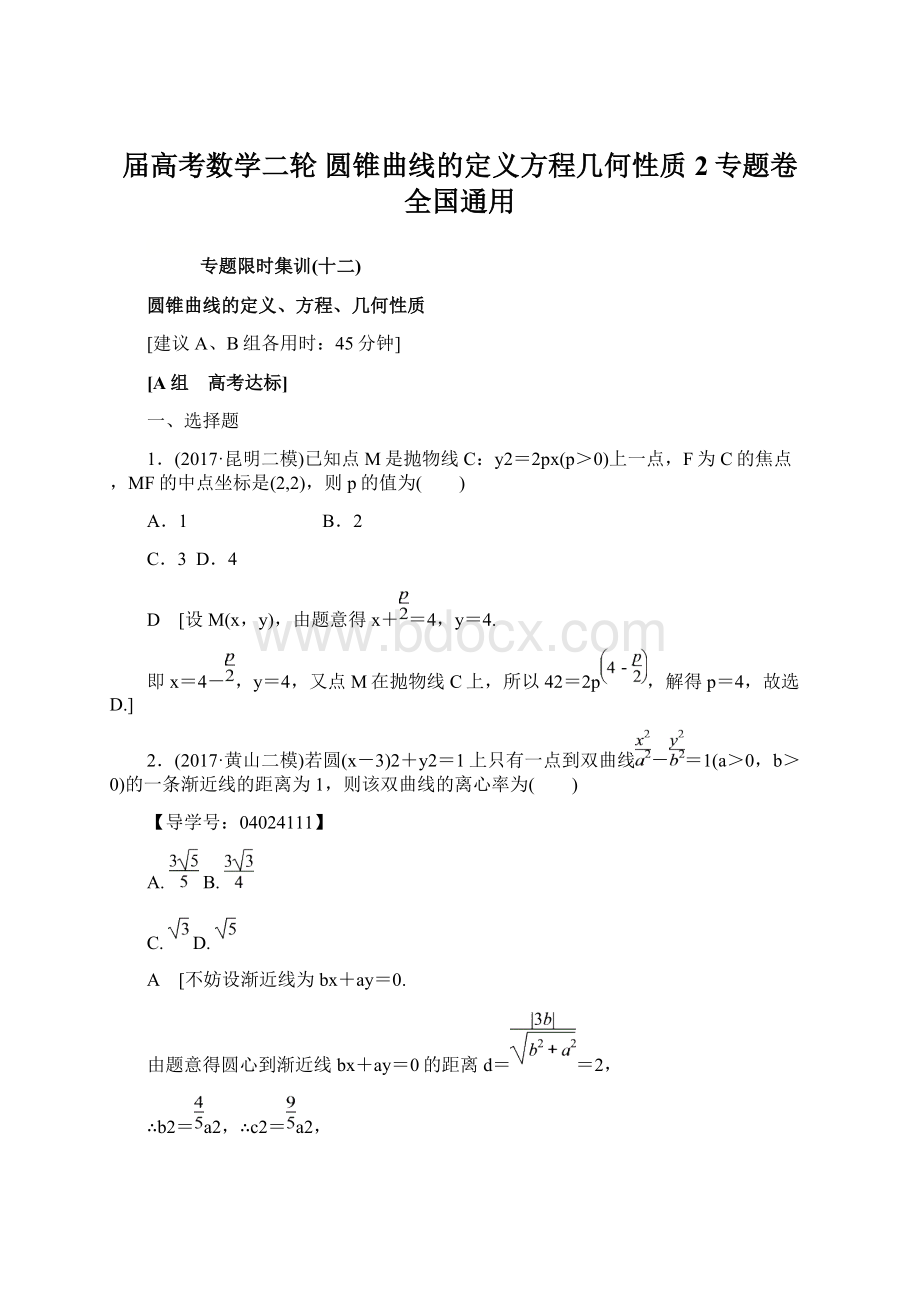 届高考数学二轮 圆锥曲线的定义方程几何性质2专题卷全国通用.docx