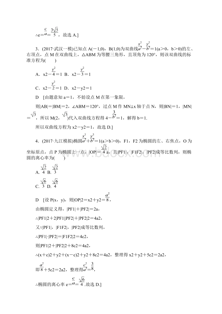 届高考数学二轮 圆锥曲线的定义方程几何性质2专题卷全国通用文档格式.docx_第2页