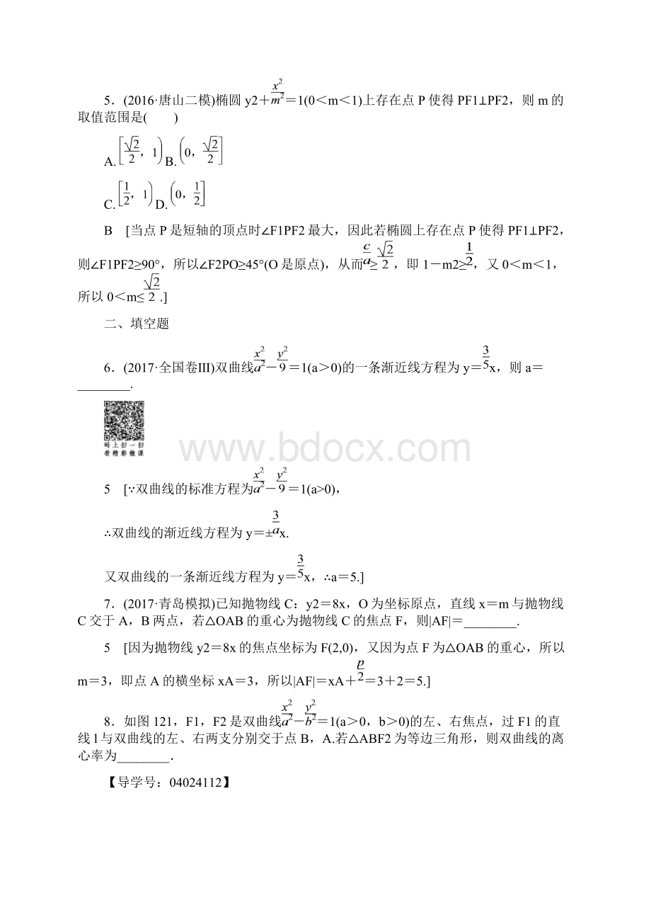 届高考数学二轮 圆锥曲线的定义方程几何性质2专题卷全国通用文档格式.docx_第3页